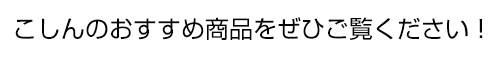 こしんのランキングをぜひご覧ください!