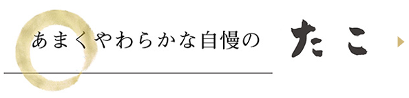 枝幸のたこは甘く格別