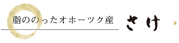 北海道オホーツク産のさけ、新巻鮭など