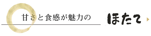 お刺身にバター焼きに北海道産のほたて